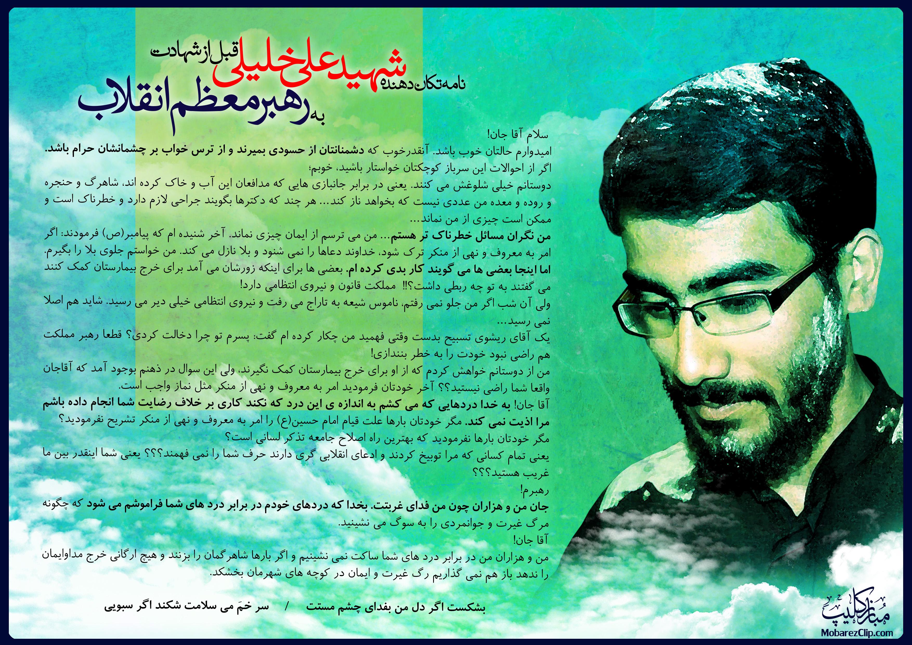 نامه تکان‌دهنده طلبه شهید ناهی از منکر «علی خلیلی» به رهبر معظم انقلاب